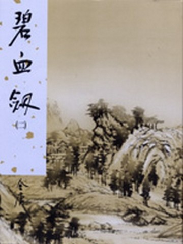 碧血劍（2）[二手書_良好]