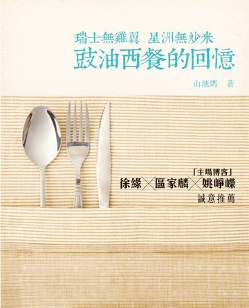 【電子書】瑞士無雞翼，星洲無炒米-豉油西餐的回憶