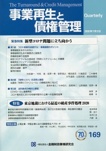 事業再生と債権管理 第169号