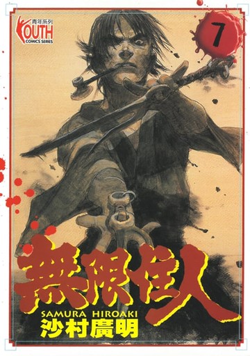 【電子書】無限住人 (7)