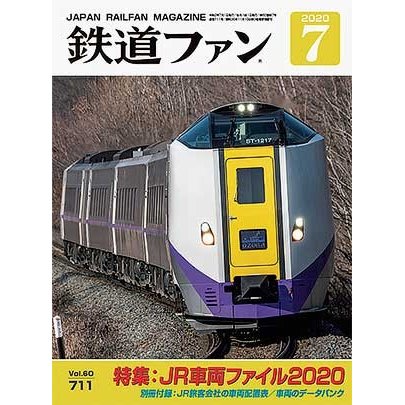 交友社 鉄道ファン 2020年7月号(No.711)