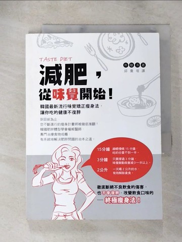 【書寶二手書T6／養生_LI7】減肥，從味覺開始！韓國最新流行味覺矯正瘦身法，讓你吃的健康不復胖_朴敏洙,  邱曼瑄