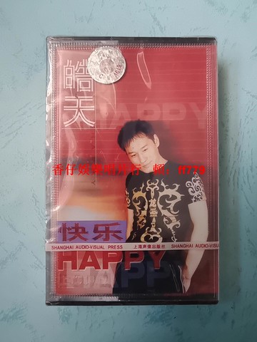 皓天 快樂HAPPY 磁帶全新未拆封 上海聲像出版發行 紅C標原封拉條 塑封膜輕微磨損 原盒無裂 保真正版 實物拍照 懷舊經典老歌珍藏