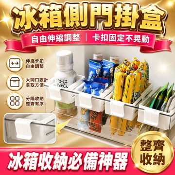 現貨【隔日達🚀】冰箱可伸縮非滿版掛盒 自由調整卡扣式冰箱側門醬料包小零食整理小掛籃 冰箱側門大開口隔斷可移動整理