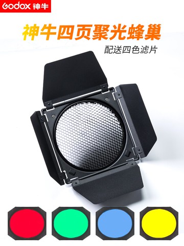 神牛保榮口四葉擋板大拍照攝影棚攝影四頁蜂巢色片閃光燈配件附件BD-04攝影燈擋光板 蜂窩罩+蜂巢+四色濾色片