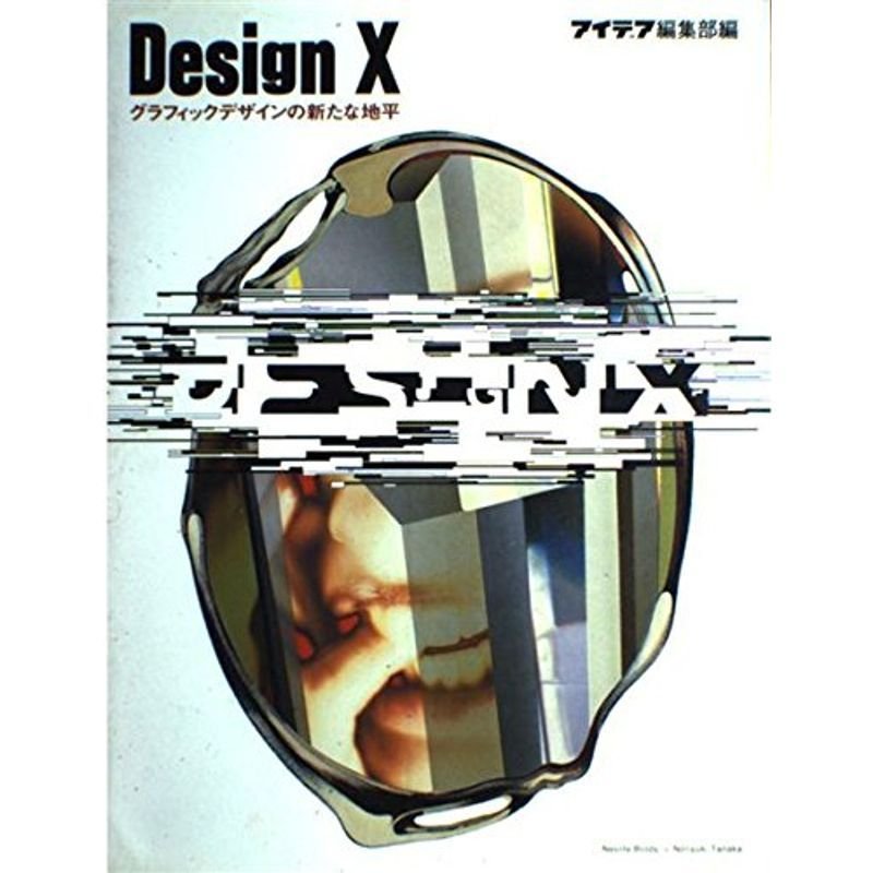 Design X?グラフィックデザインの新たな地平