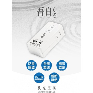 《台灣製造》安全插座分接 中繼延長線 Type c快充壁插 吾白しろ 2P插孔 23W 快充壁插