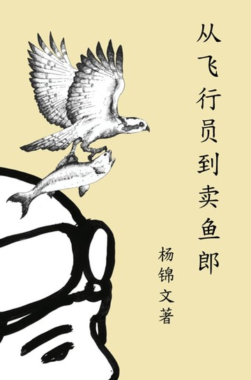 【電子書】From Flight Pilot to Fish Monger