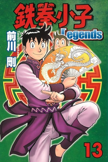 【電子書】鉄拳小子Legends (13)
