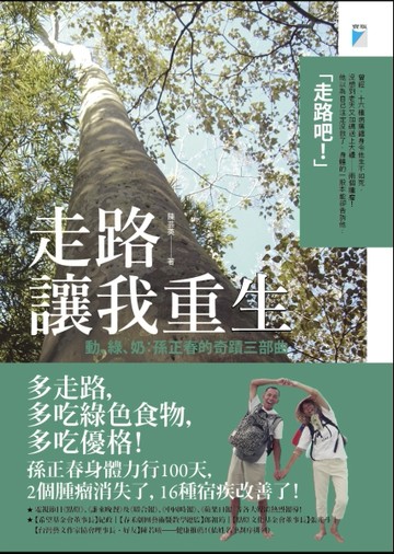 走路讓我重生：動、綠、奶：孫正春的奇蹟三部曲[二手書_良好]
