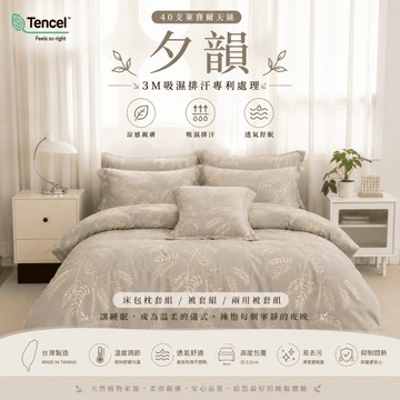 【夢境】天絲床包 萊塞爾纖維 台灣製 單人/雙人/加大/特大/兩用被/被單/極致手感/夏季涼感/裸睡首選 夕韻
