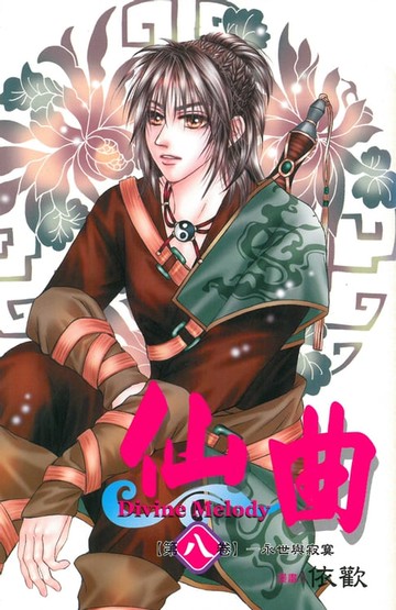 【電子書】仙曲 (8)