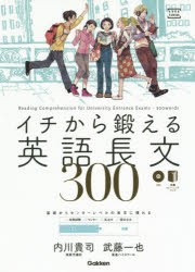 イチから鍛える英語長文300