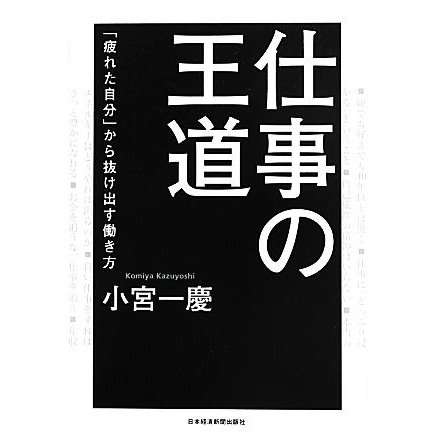 仕事の王道 「疲れた自分」から抜け出す働き方／小宮一慶