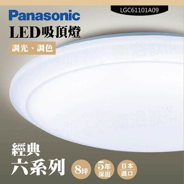 【Panasonic 國際牌】LED吸頂燈-六系列-經典-LGC61101A09(日本製造、原廠保固、調光調色)