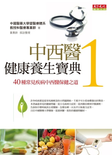 中西醫健康養生寶典（1）[二手書_良好]