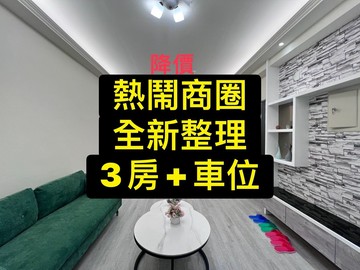降價熱鬧商圈｜全新整理｜3房+車位美廈｜台中市太平區樹孝路