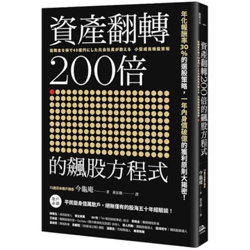 資產翻轉200倍的飆股方程式：年化報酬率30％的選股策略，一年內身價破億的獲利原