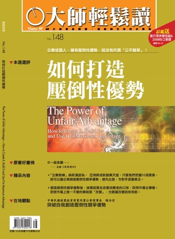 【電子書】大師輕鬆讀 NO.148 如何打造壓倒性優勢
