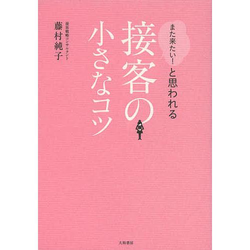 また来たい と思われる接客の小さなコツ