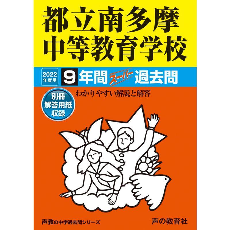 171都立南多摩中等教育学校 2022年度用 9年間スーパー過去問