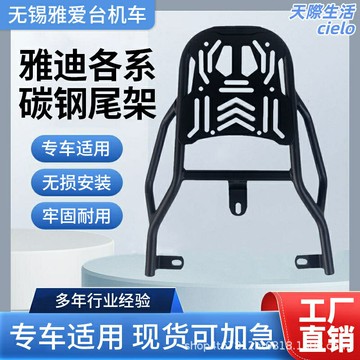 【通用適配】電動車尾箱架 電動車貨架 電動車配件 電動車改裝 電動車尾箱 碳鋼材質 加粗加固 適配雅迪多系列 載物載人