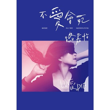 不愛會死_Readmoo 讀墨電子書