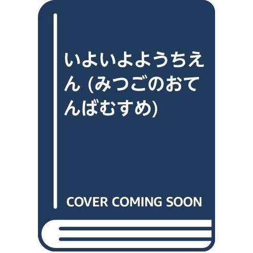 いよいよようちえん (みつごのおてんばむすめ)