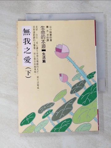 【書寶二手書T4／勵志_IRA】無我之愛(下)_谷口雅春,  蕭志洋