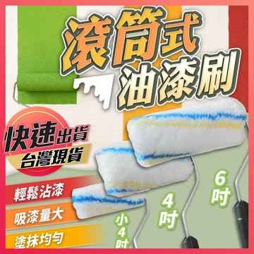 【滾筒式油漆刷】滾筒油漆刷 油漆滾輪 粉刷神器 油漆刷 滾筒刷 滾輪油漆刷 塗料滾刷 油漆滾筒 滾輪刷 滾刷 牆刷