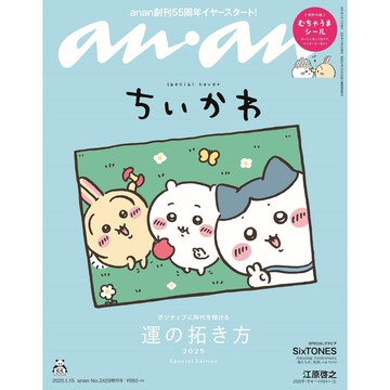 [TP小屋](全新有貨)日文雜誌 anan 2025年1月15日 No.2429 增刊號 吉伊卡哇 ちいかわ 封面特別版