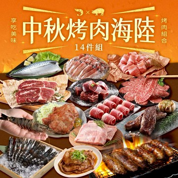 【指定區間出貨】【i3美味】中秋烤肉豪華海陸14件組(約5-7人/份) 燒烤/海鮮/牛排