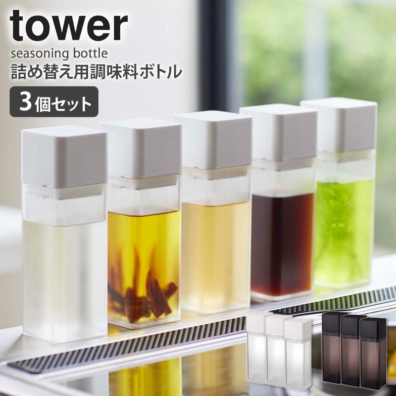 詰め替え用調味料ボトル 3個セット タワー tower キッチン オイル