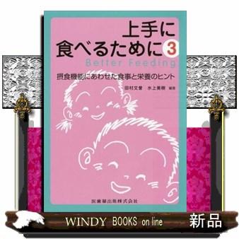 上手に食べるために　３  摂食機能にあわせた食事と栄養のヒント