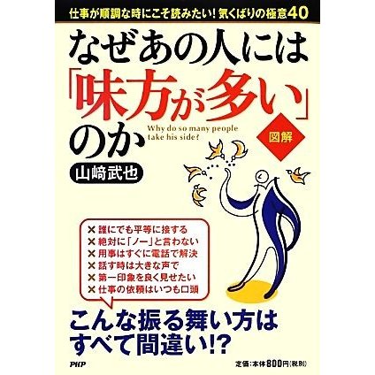 図解　なぜあの人には「味方が多い」のか／山崎武也