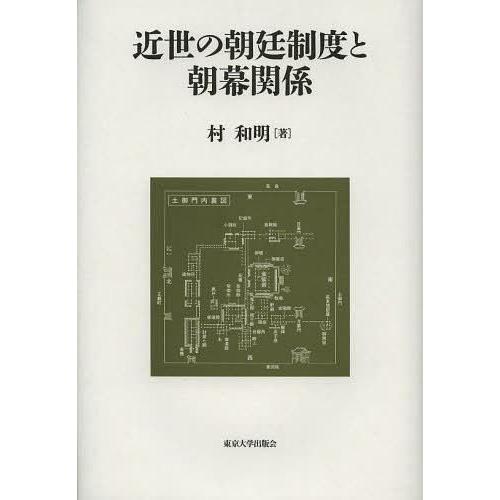 近世の朝廷制度と朝幕関係 村和明 著