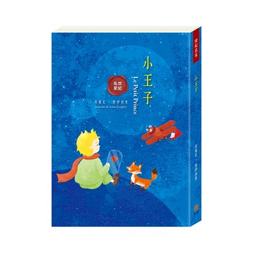 目川文化世紀名家小王子