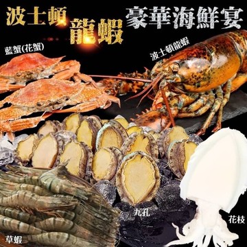 【三頓飯】豪華海鮮宴(七件套組)