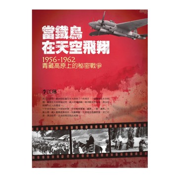 當鐵鳥在天空飛翔：1956-1962青藏高原上的秘密戰爭(3版)