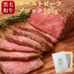 ローストビーフ ブロック 黒毛和牛 国産 牛肉 ソース付き