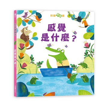 科普翻翻書：感覺是什麼？[二手書_全新]