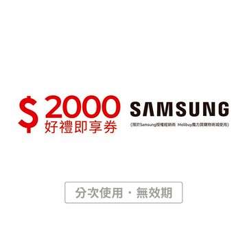 【Samsung授權經銷商  Molibuy魔力買購物商城】2000元好禮即享券(分次使用．無效期)