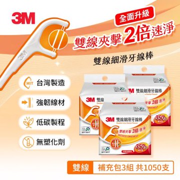 3M DF04 細滑牙線棒-雙線家庭組(350支入X3組-共1050支)-Eco永續新包裝