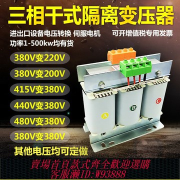 {臺灣公司貨 可打統編}三相干式隔離變壓器380V變220V200轉415V440V660伺服5KW10KW20KVA
