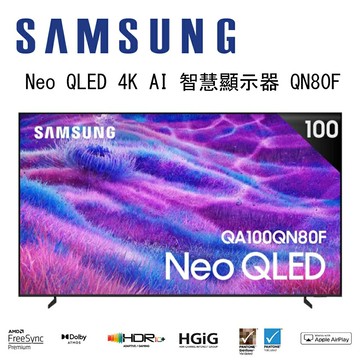 【澄名影音展場】SAMSUNG 三星 Neo QLED QN80F QA100QN80FXXZW 100吋 Vision AI 智慧顯示器