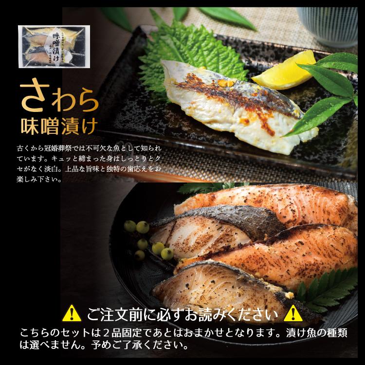 お歳暮 プレゼント  おまかせ味噌漬け [7種14切] 鯖 サーモン あじ ぶり 赤魚 さわら 漬け魚を詰め合わせ（2品固定）