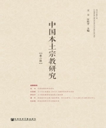 【電子書】中国本土宗教研究（第二辑）
