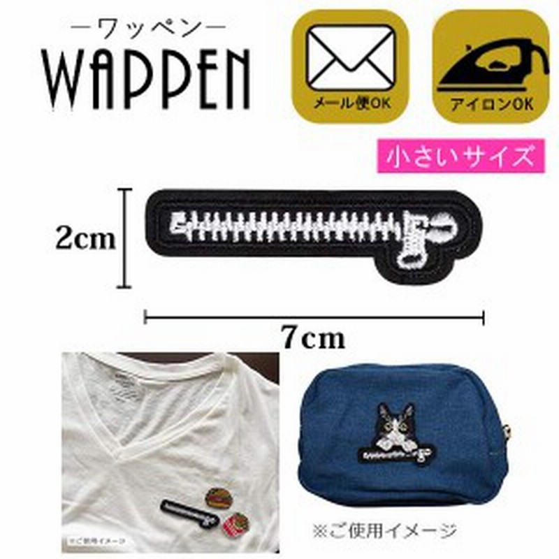 ワッペン ファスナー アップリケ 刺繍ワッペン アイロン接着 手芸 手作り 縦2cm 横7cm 小サイズ ジップ チャック メール便可 通販 Lineポイント最大1 0 Get Lineショッピング