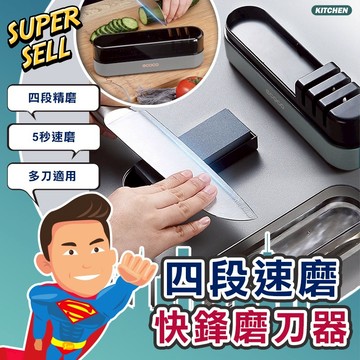 🌟時尚四段速磨快鋒磨刀器🌟(現貨快出)快速磨刀器/四合一磨刀器/磨刀 /廚具/菜刀/水果刀【超級賣】