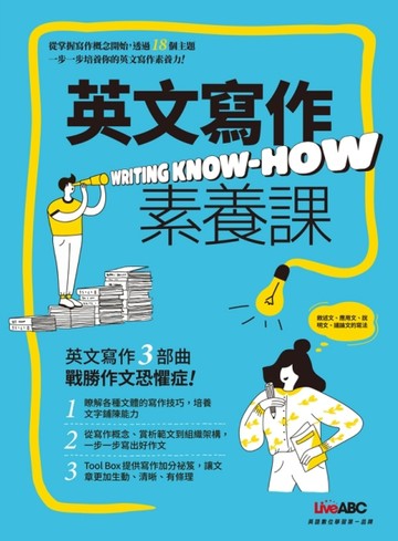 英文寫作素養課 Writing Know-How[二手書_全新]